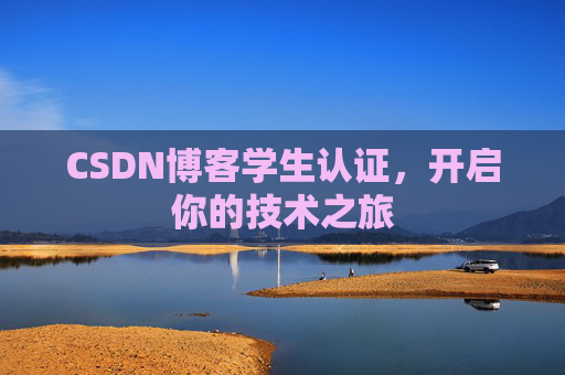 CSDN博客学生认证，开启你的技术之旅