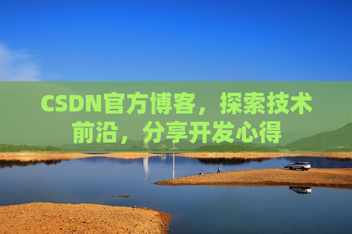 CSDN官方博客，探索技术前沿，分享开发心得